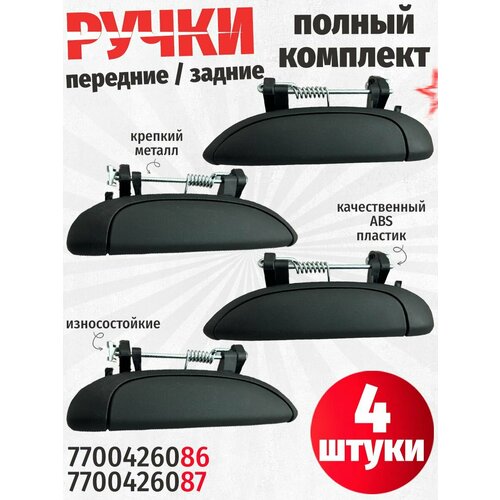 Ручка внешняя левая 7700426086. Передняя / задняя. Renault Logan, Clio, Megane. Lada Largus.