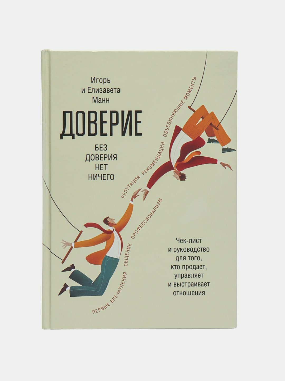 Доверие, Игорь и Елизавета Манн