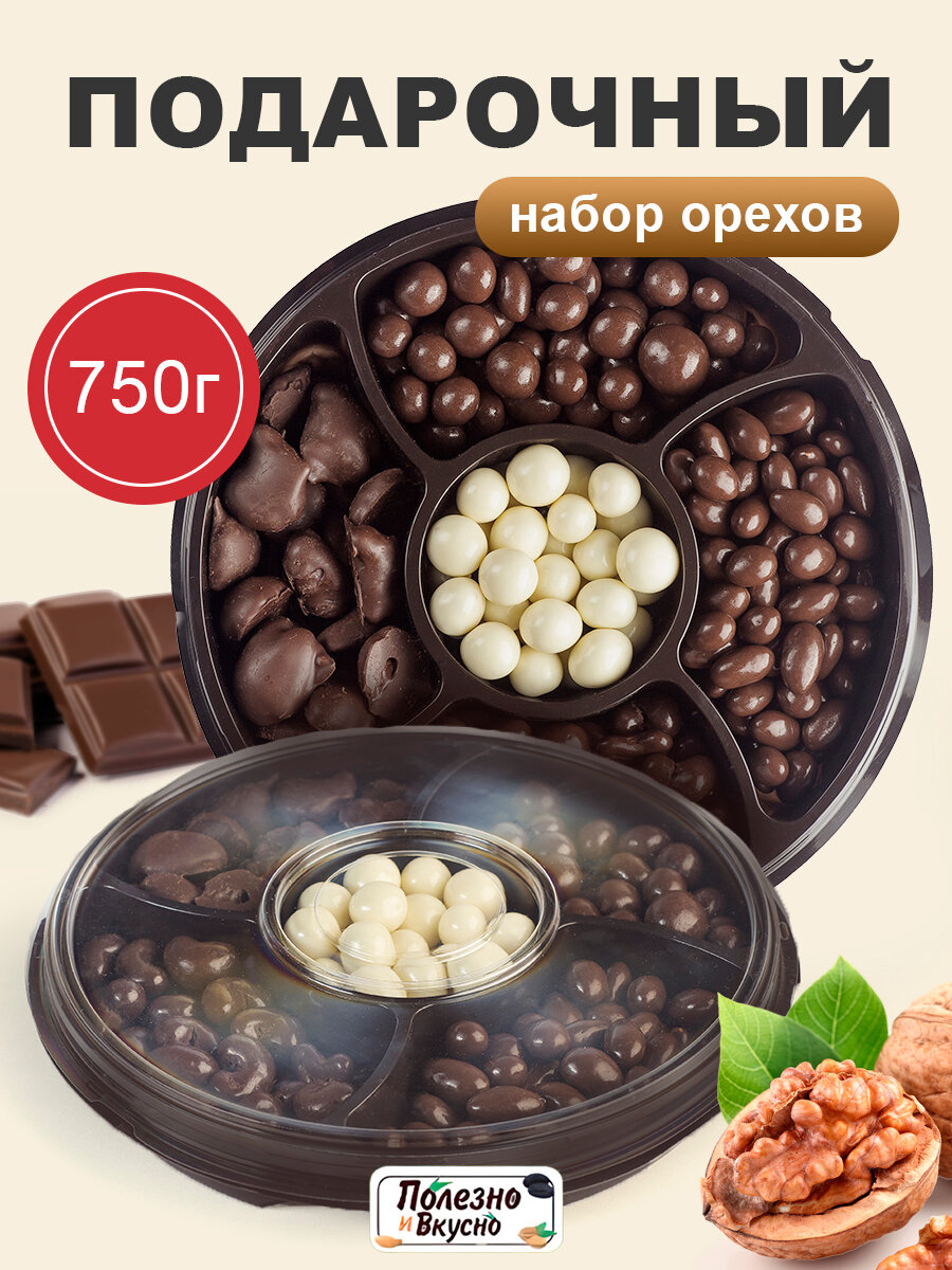 Подарочный набор для женщин и мужчин Орехи и Сухофрукты в шоколаде 750 г, конфеты сладкий бокс