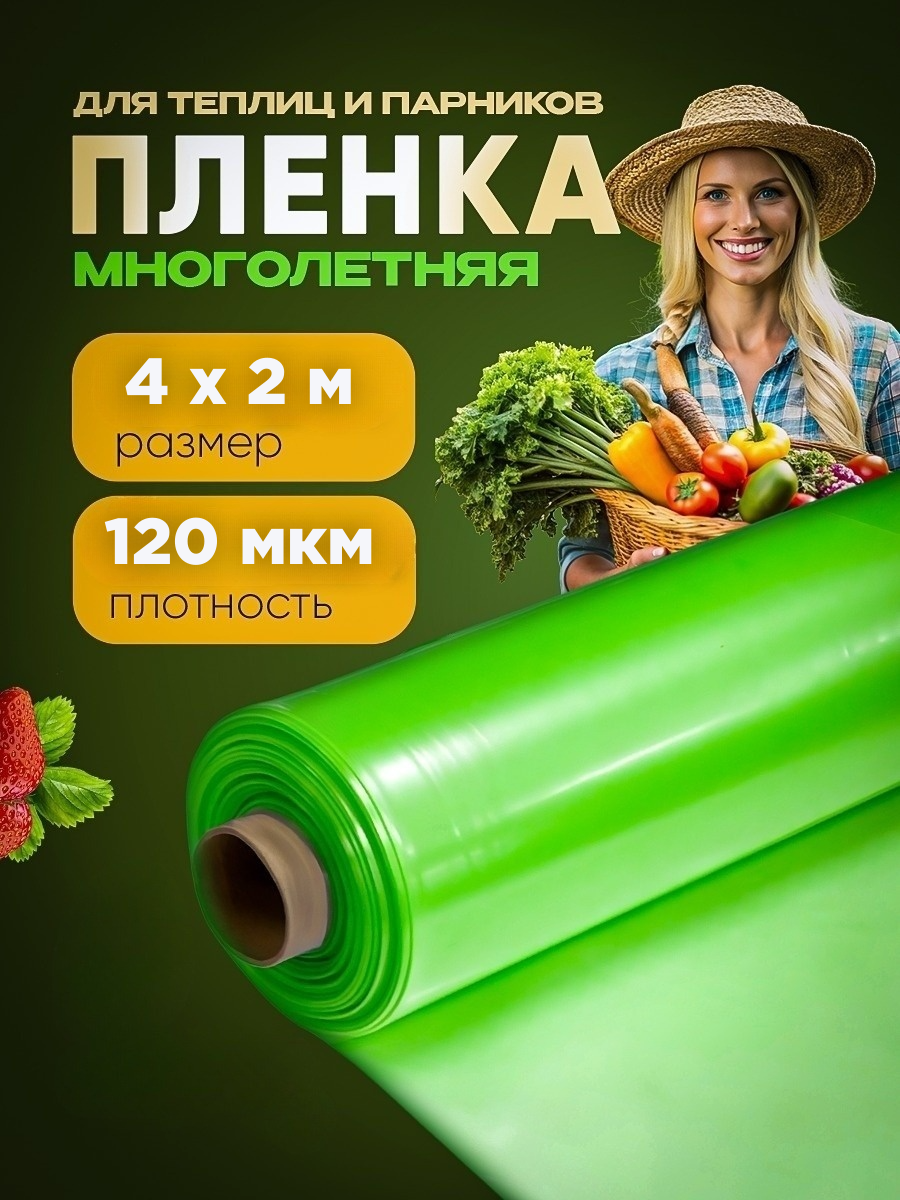 Многолетняя пленка зеленая 120мкм 4х2м