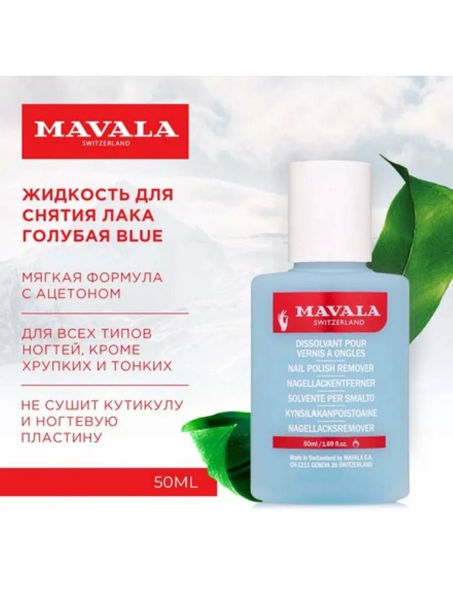 Картинки Жидкость для снятия лака Мавала, голубая, 50 мл. (пласт. бут.)