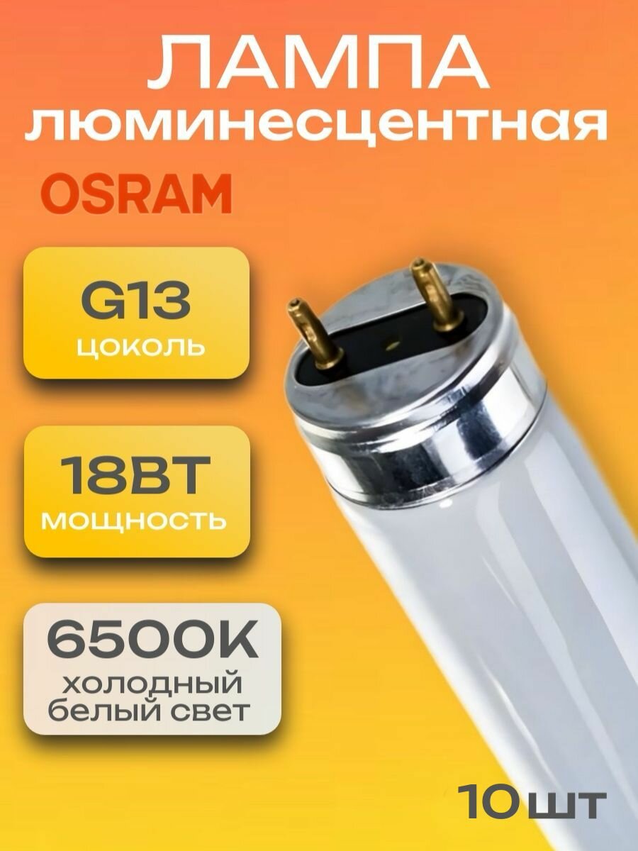 Лампа люминесцентная 10 штук 18Вт линейная Т8 G13 6500К 1050Лм 600мм