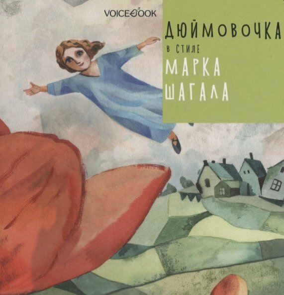 Дюймовочка в стиле Марка Шагала - фото №1