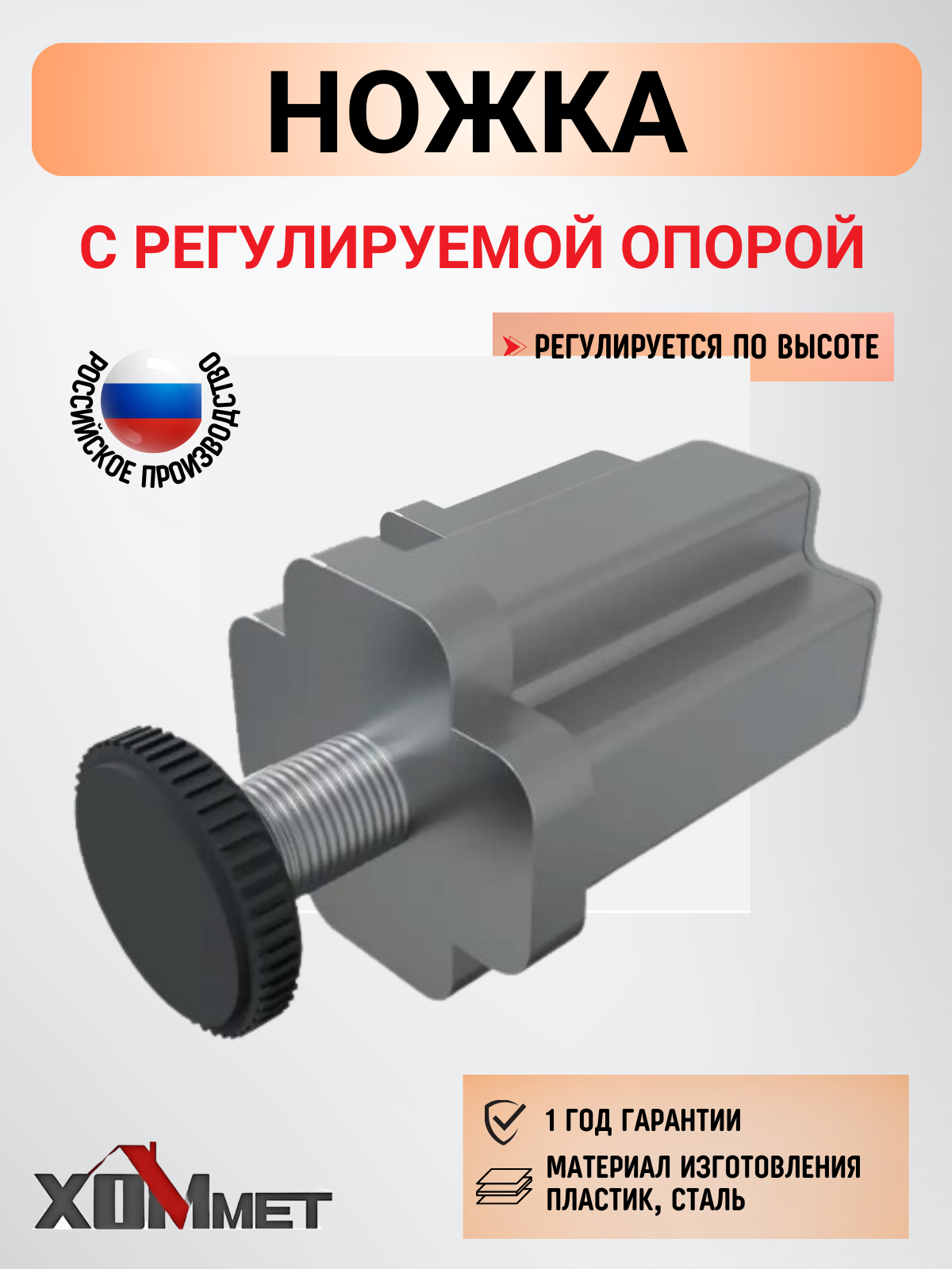 Ножка металлическая для профиля с регулируемой опорой Хоммет ХОММЕТ9140000