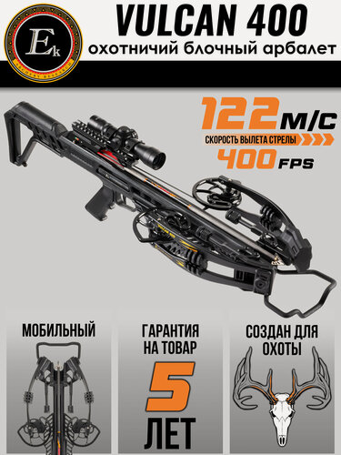 Изображение товара Арбалет блочный Ek Vulcan 400 черный (c комплектацией); Скорость вылета стрелы: 400 fps (122 м/с); Вес: 3.6 кг