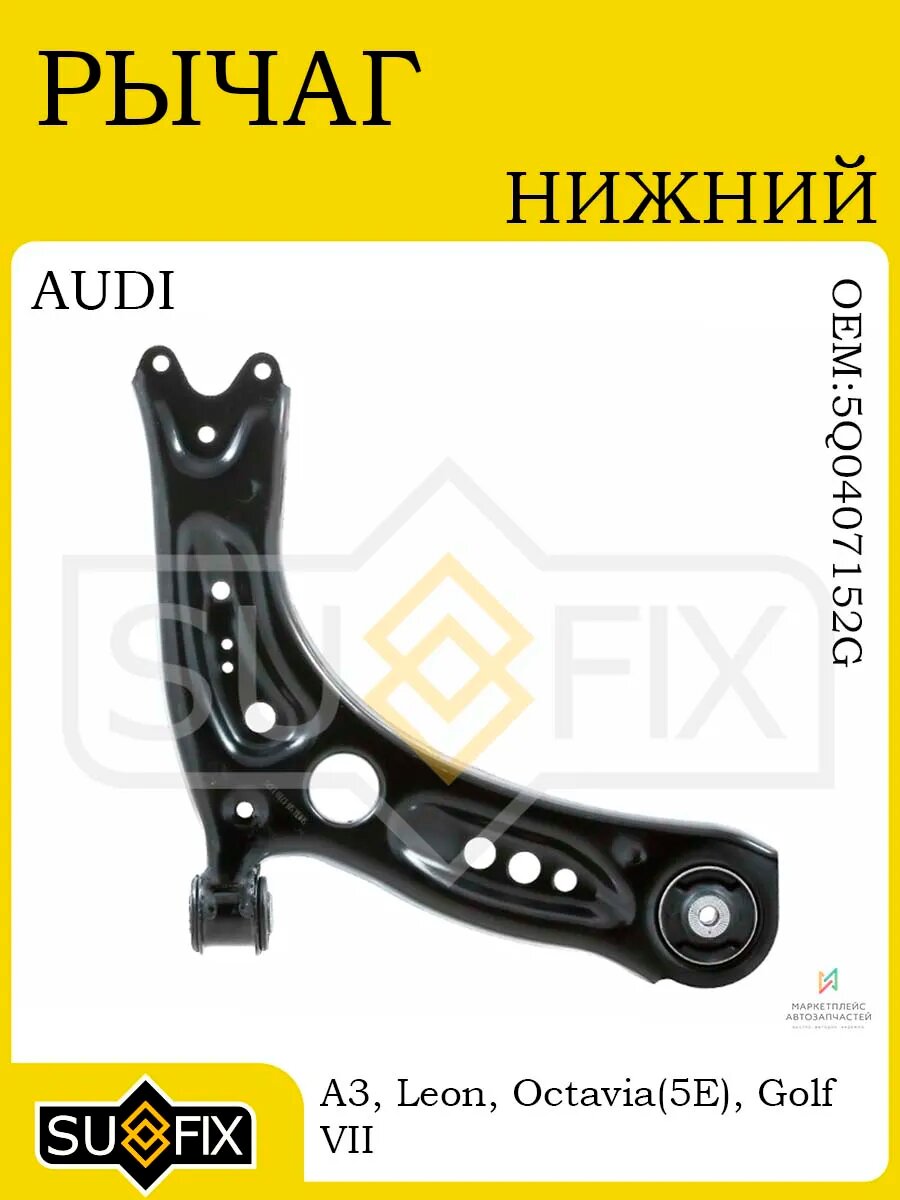Рычаг нижний прав AUDI A3 12 SEAT Leon 1220 VW Golf VII 12