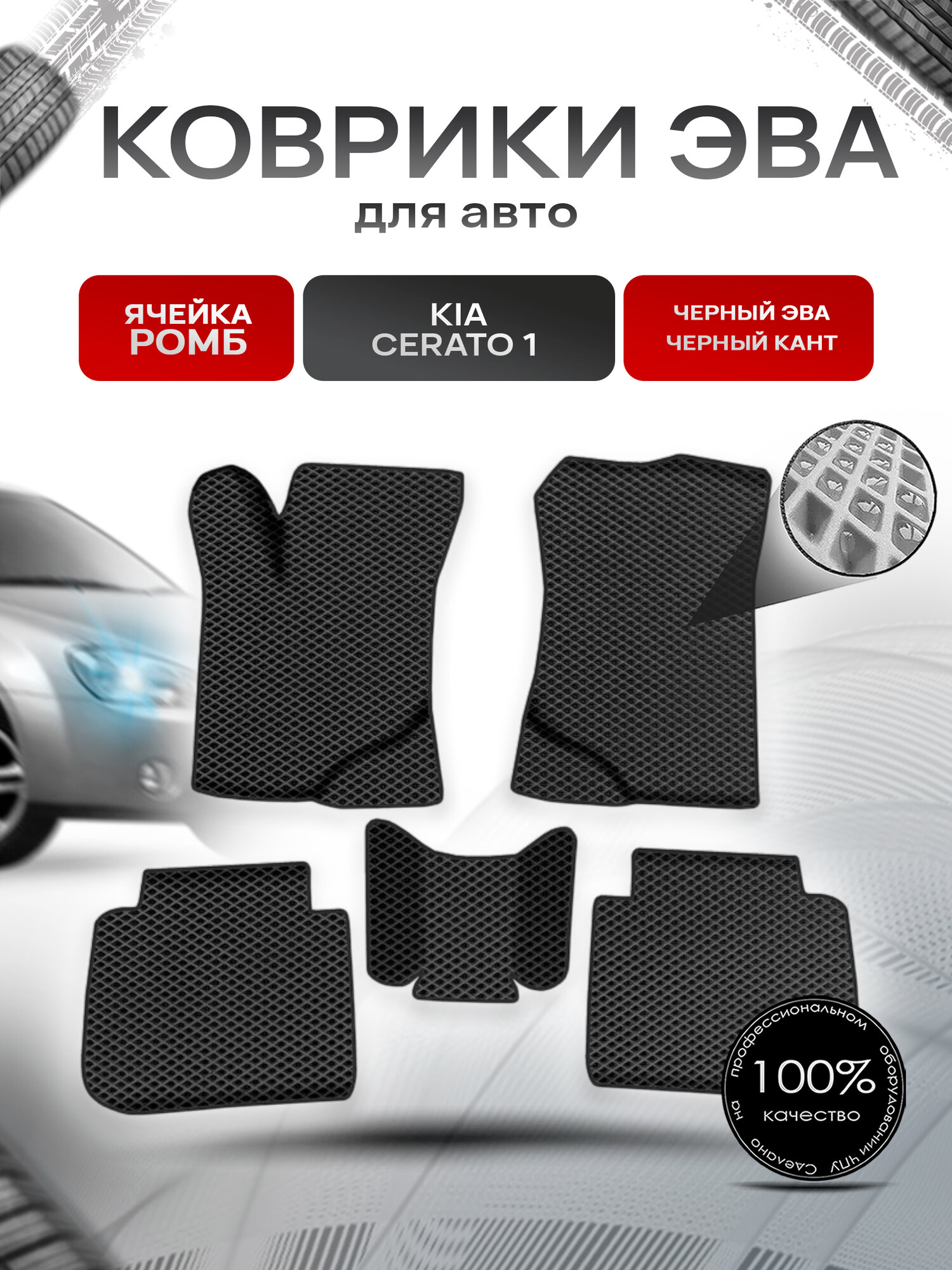 Коврики ЭВА Ромб для авто Киа Церато / Серато / Kia Cerato 1 2003-2009 Г. В. Чёрный с Чёрным кантом. Ричмарк
