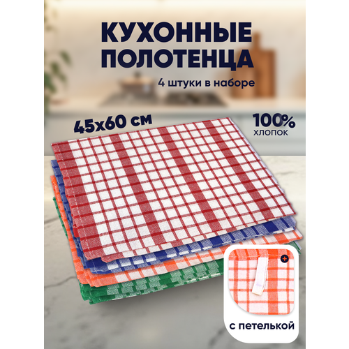 фото Набор кухонных полотенец с петелькой, 4 шт, размер 45x60±2см (клетка) nd play