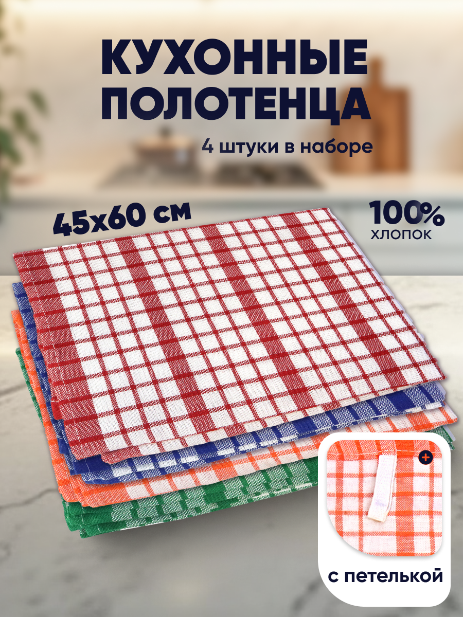 Набор кухонных полотенец с петелькой, 4 шт, размер 45x60±2см (клетка) ND Play