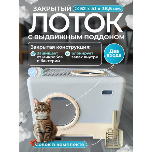 Закрытый лоток (туалет) для кошек, 52х41х38.5 см, выдвижной поддон, люк-выход, совок, прозрачные съемные двери, синий