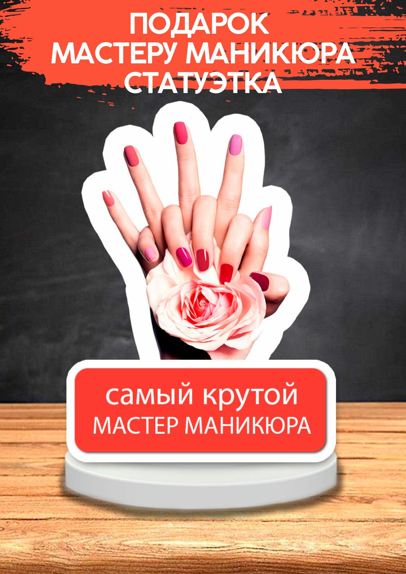 Подарок мастеру маникюра, статуэтка, открытка
