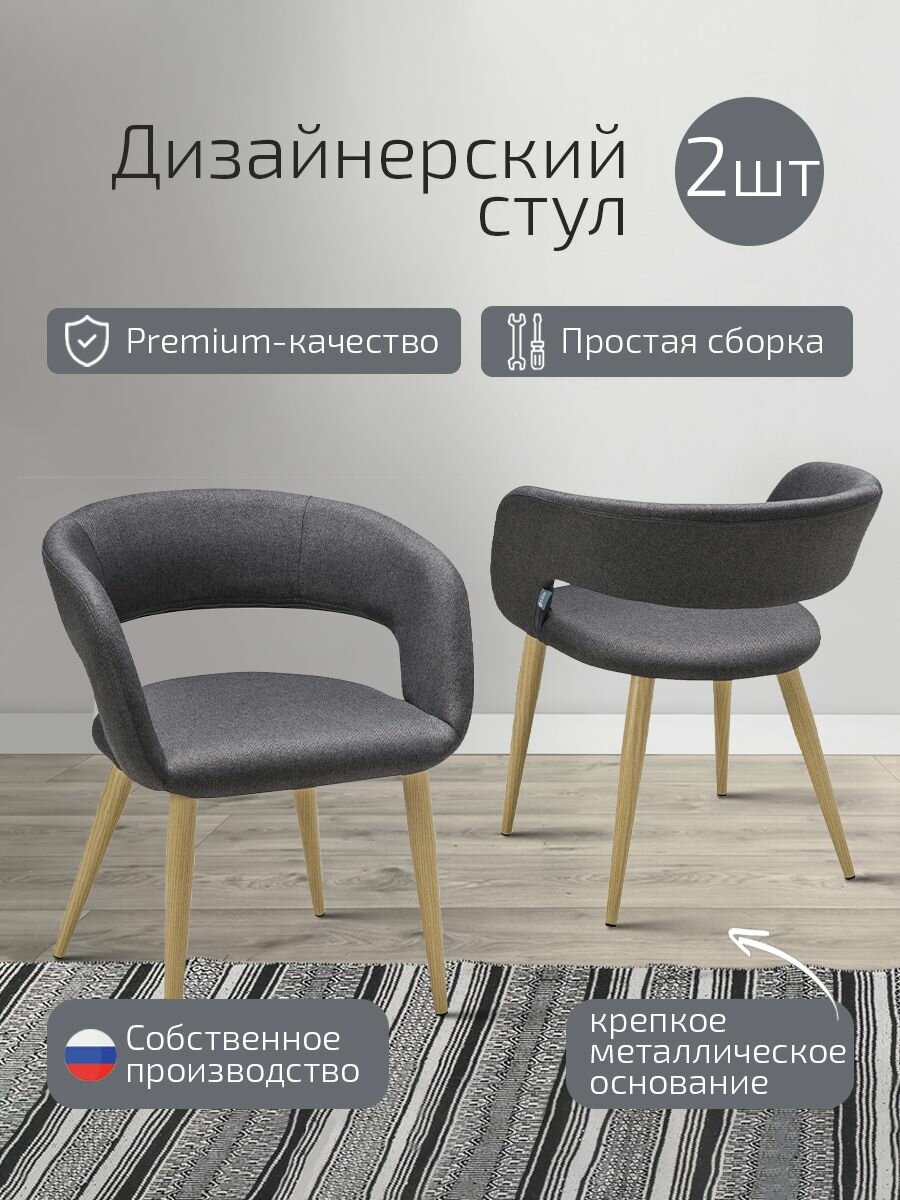 Комплект премиум стульев для кухни 2 шт, стул для кухни обеденный со спинкой Hugs Темно-серый + Ножки Дуб