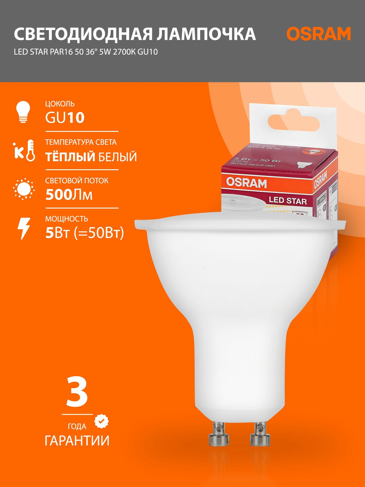 Светодиодная лампа GU10 OSRAM LED STAR PAR16 500лм 5Вт замена 50Вт 2700К теплый белый 170-250В