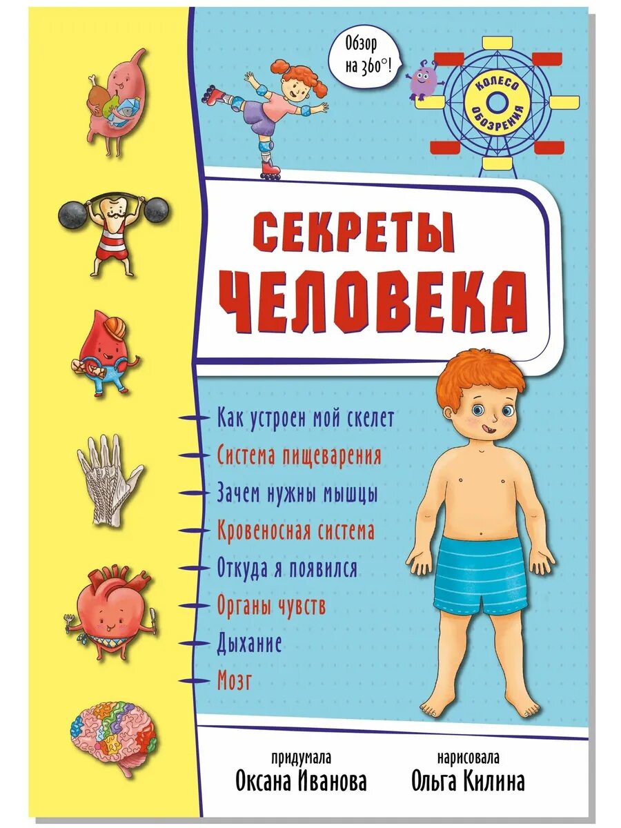 Книга БимБиМон "Секреты человека", твердый переплет, 360°, 2023 год