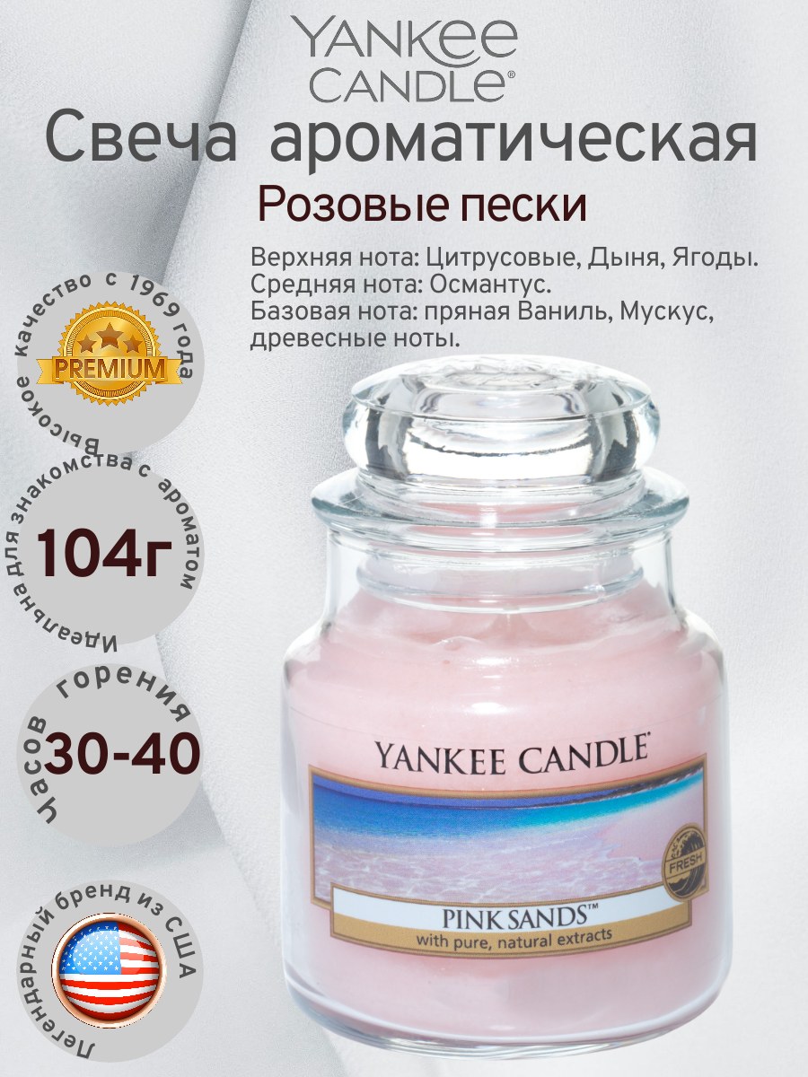 Yankee Candle / Свеча маленькая в стеклянной банке Розовые пески Pink Sands 104гр / 25-45 часов