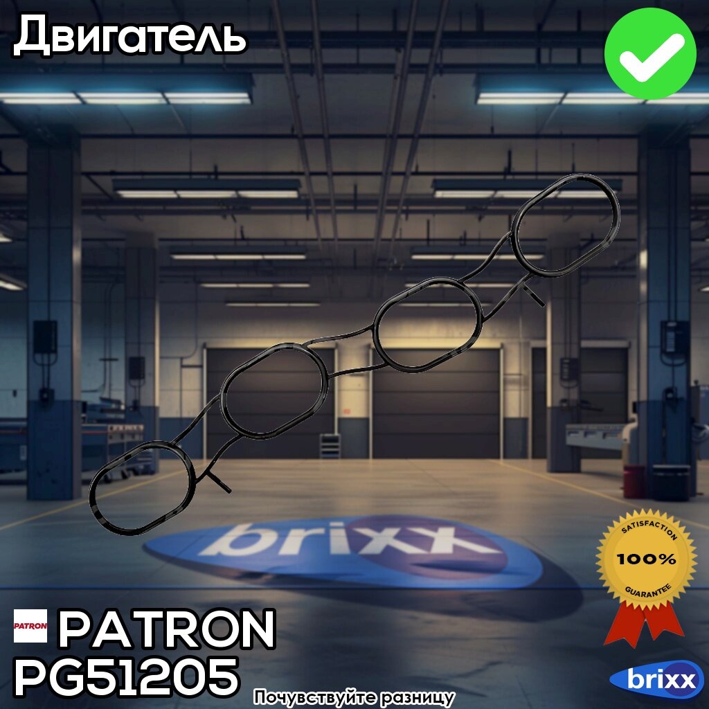 Pg5-1205 Patron Прокладка Впускного Коллектора | PATRON арт. PG5-1205