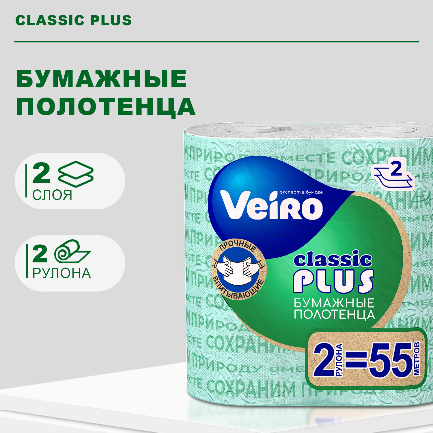 Полотенца бумажные ВЕЙРО Classic Plus 2-х слойные прочные 55 метров, 2 рулона