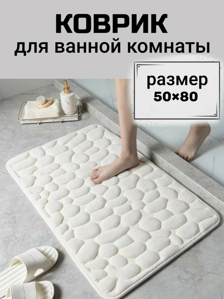 Коврик для ванной комнаты/ Нескользящий коврик для ванной/ Коврик для ванной 50*80/Коврик для ванной с рисунком имитирующие камни/ Мягкий коврик для ванной с объемным рисунком