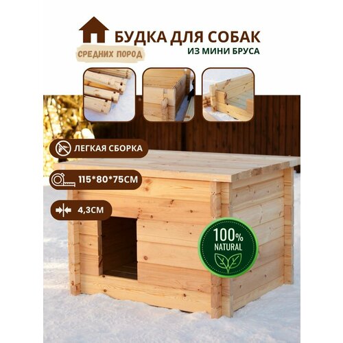Будка для собак уличная из минибруса. Будка средняя из хвойных пород