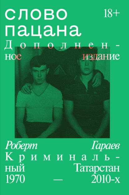 Слово пацана. Криминальный Татарстан 1970–2010-х. Дополненное издание [Цифровая книга]
