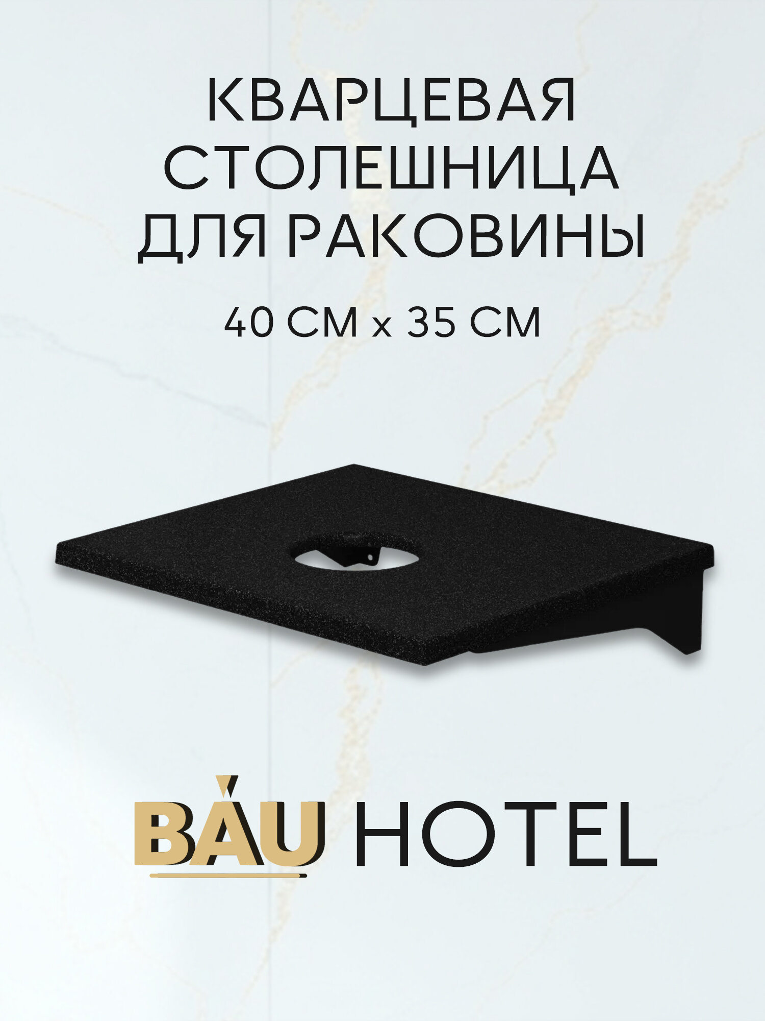 Столешница кварц под накладную раковину с кронштейнами BAU Hotel 40, черный металлик