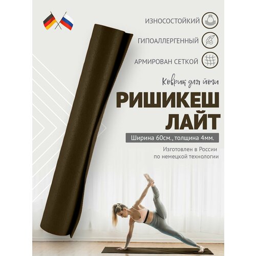 Коврик для йоги фитнеса Rishikesh Ришикеш Лайт, коричневый, 183 х 60 х 0,40 см, прочный и нескользящий, Bodhi Бодхи