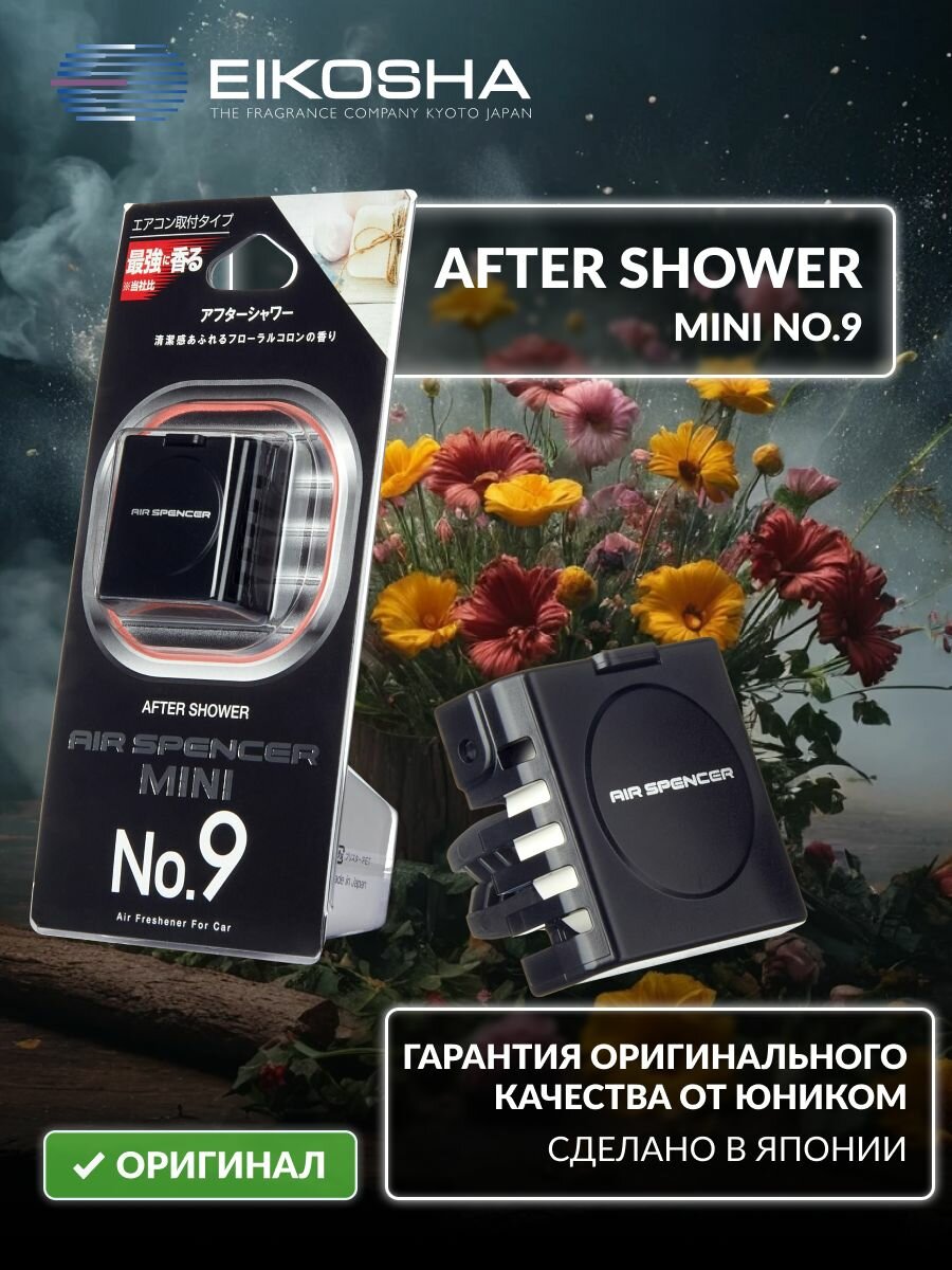 EIKOSHA меловой ароматизатор на дефлектор для машины MINI 9 - AFTER SHOWER / после дождя, автомобильный освежитель воздуха