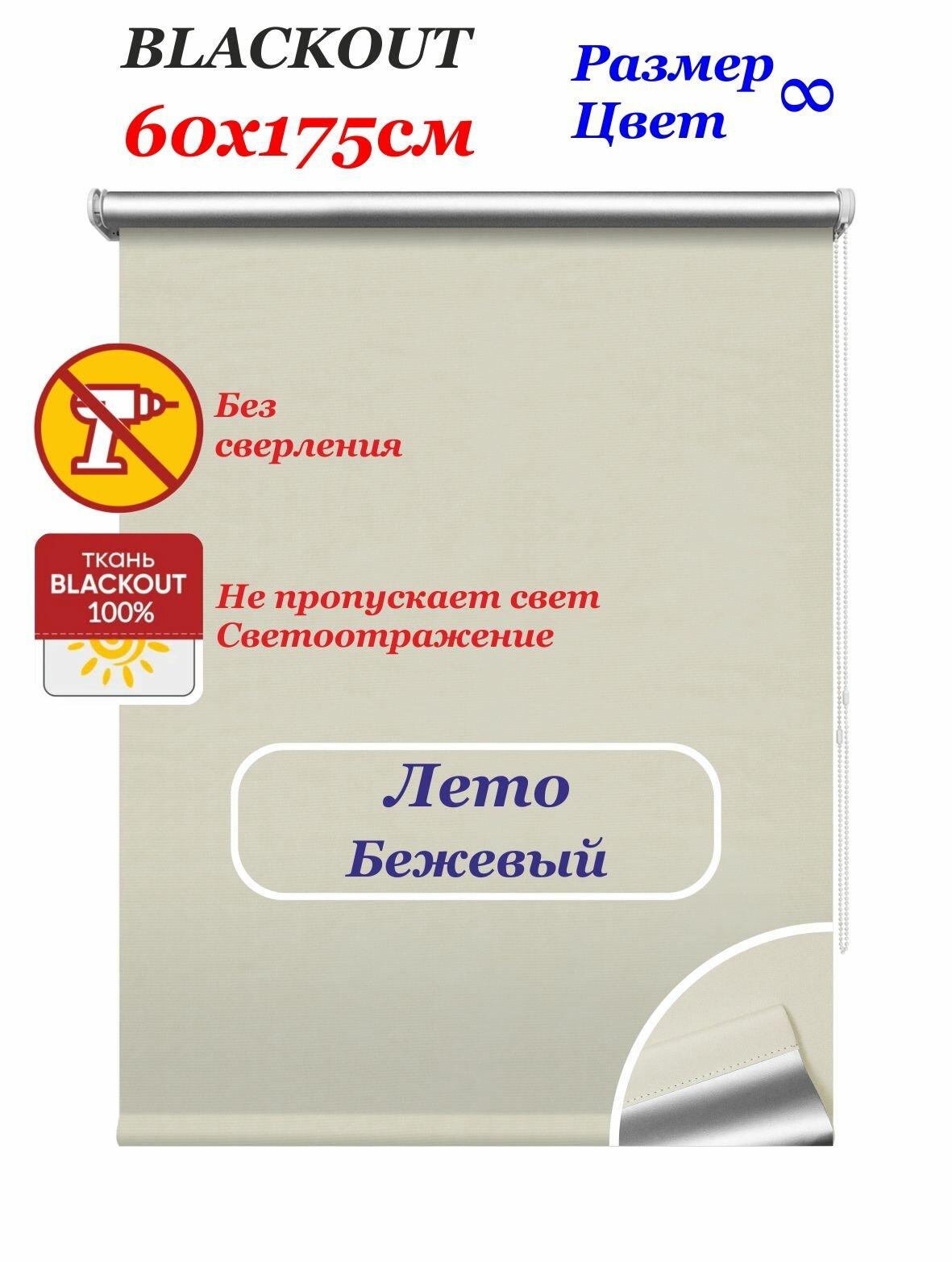 Рулонные шторы блэкаут "Лето бежевый" 60х175 см. Штора однотонная светоотражающая blackout, рулонная система на окна для дома и офиса. Рлштсн