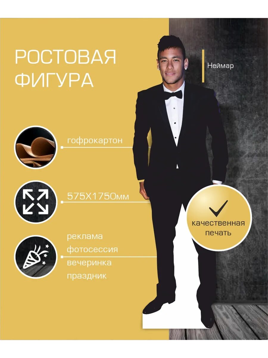 Ростовая фигура Неймар