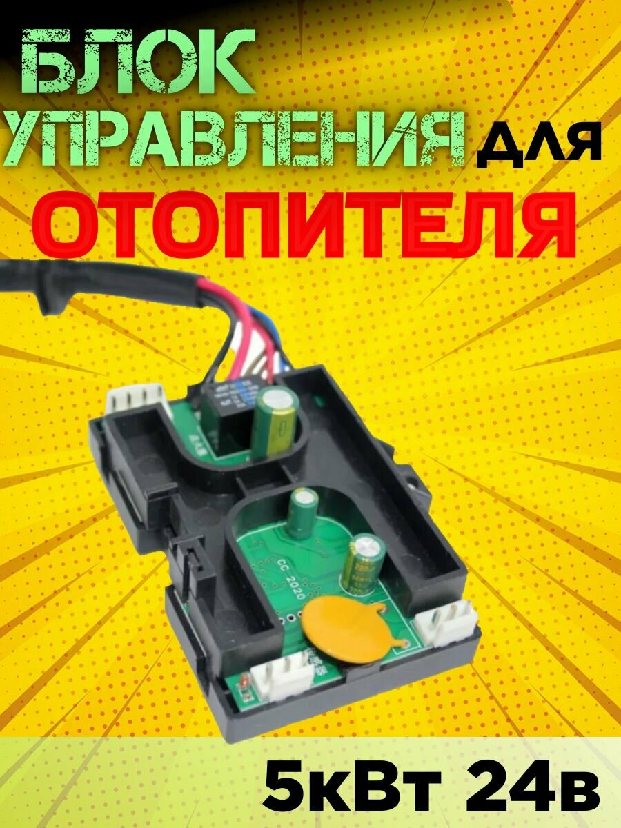 Блок управление плата для автономного отопителя 5 - кВт 24В.