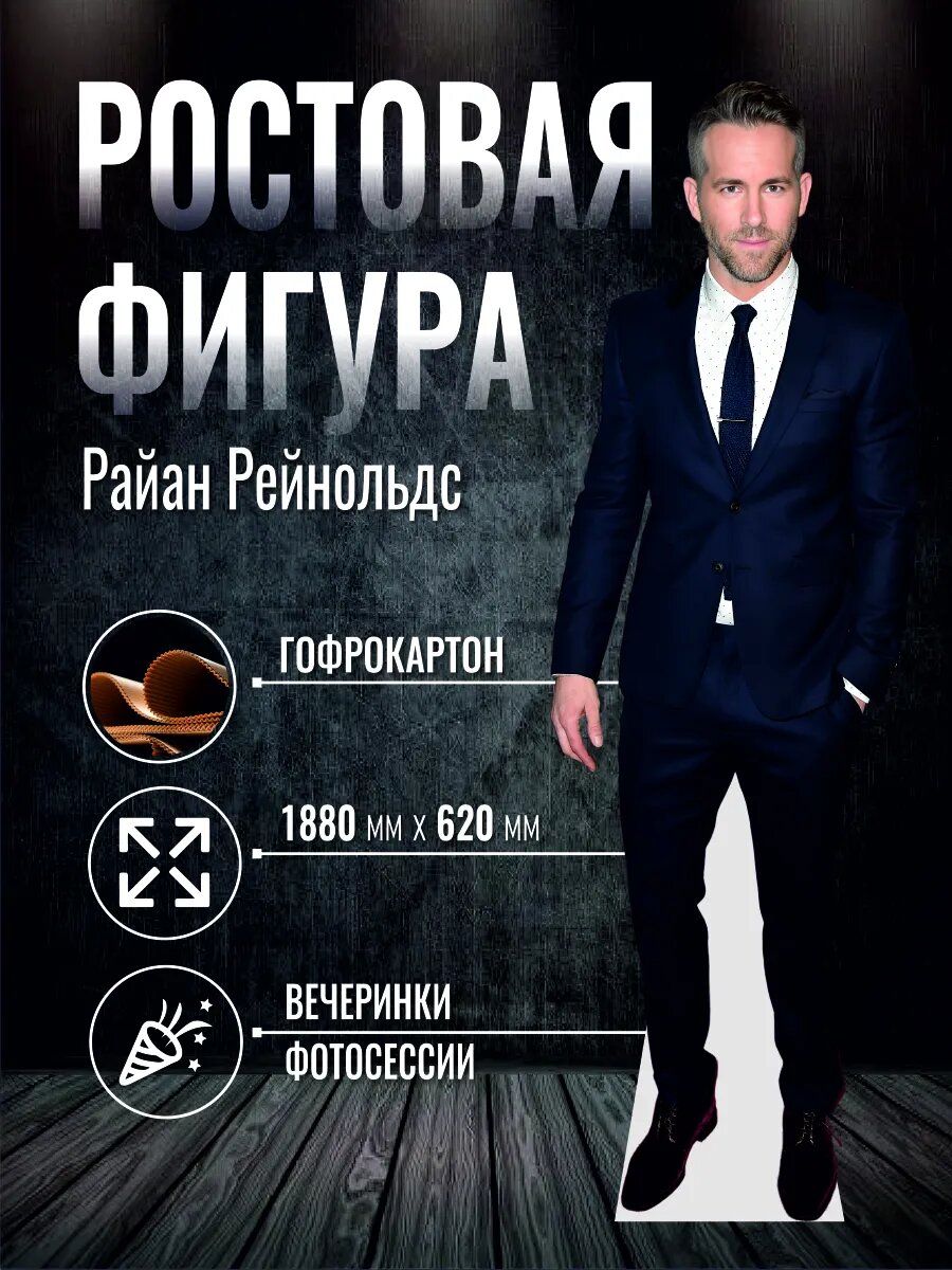 Ростовая фигура Райан Рейнольдс