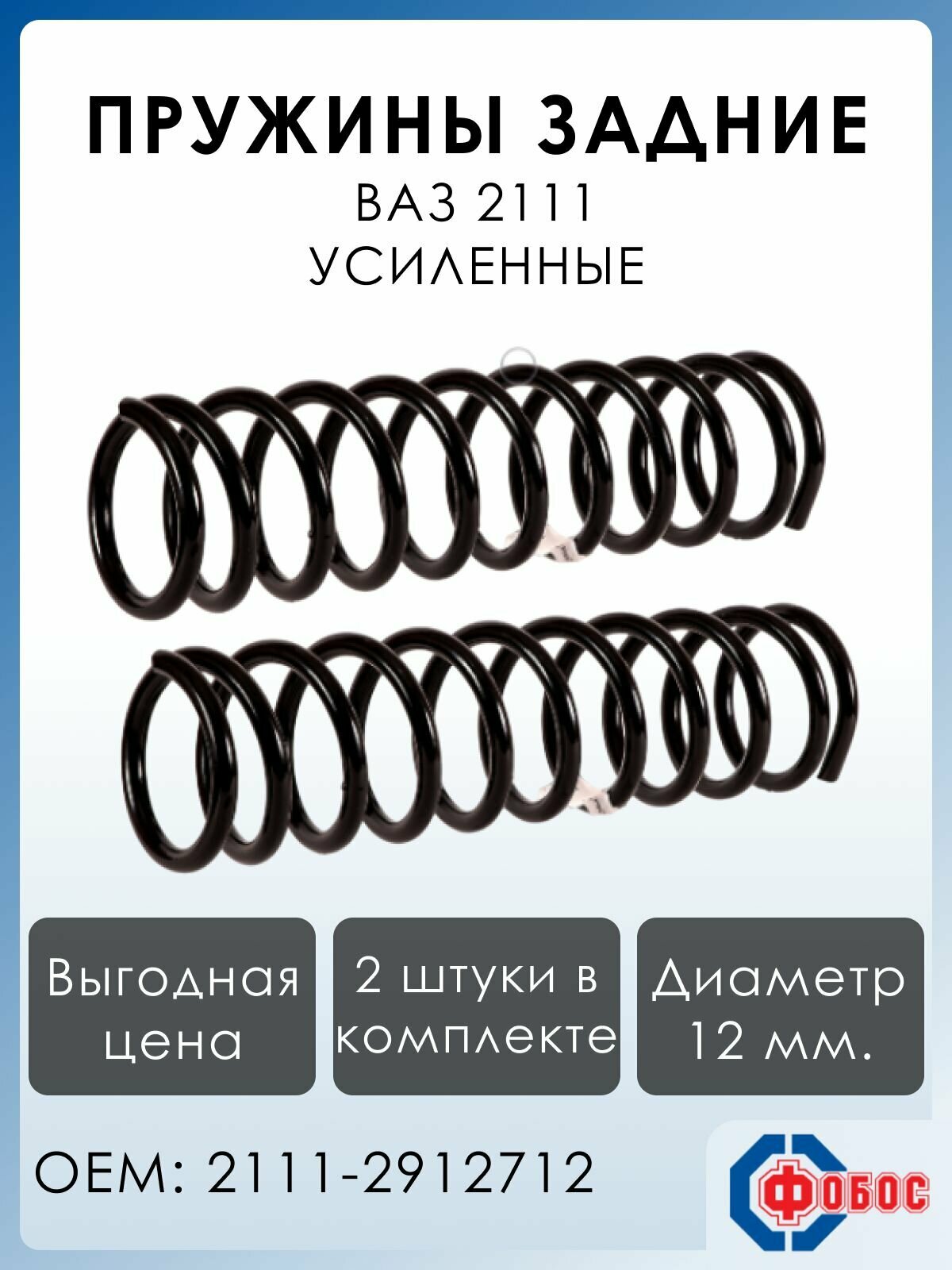 Пружины задней подвески усиленные ВАЗ 2111 ФОБОС артикул 78589