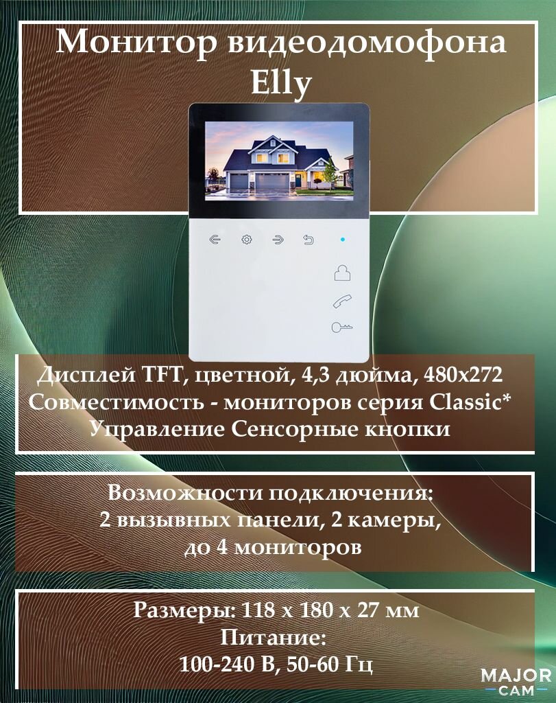 Монитор видеодомофона Elly