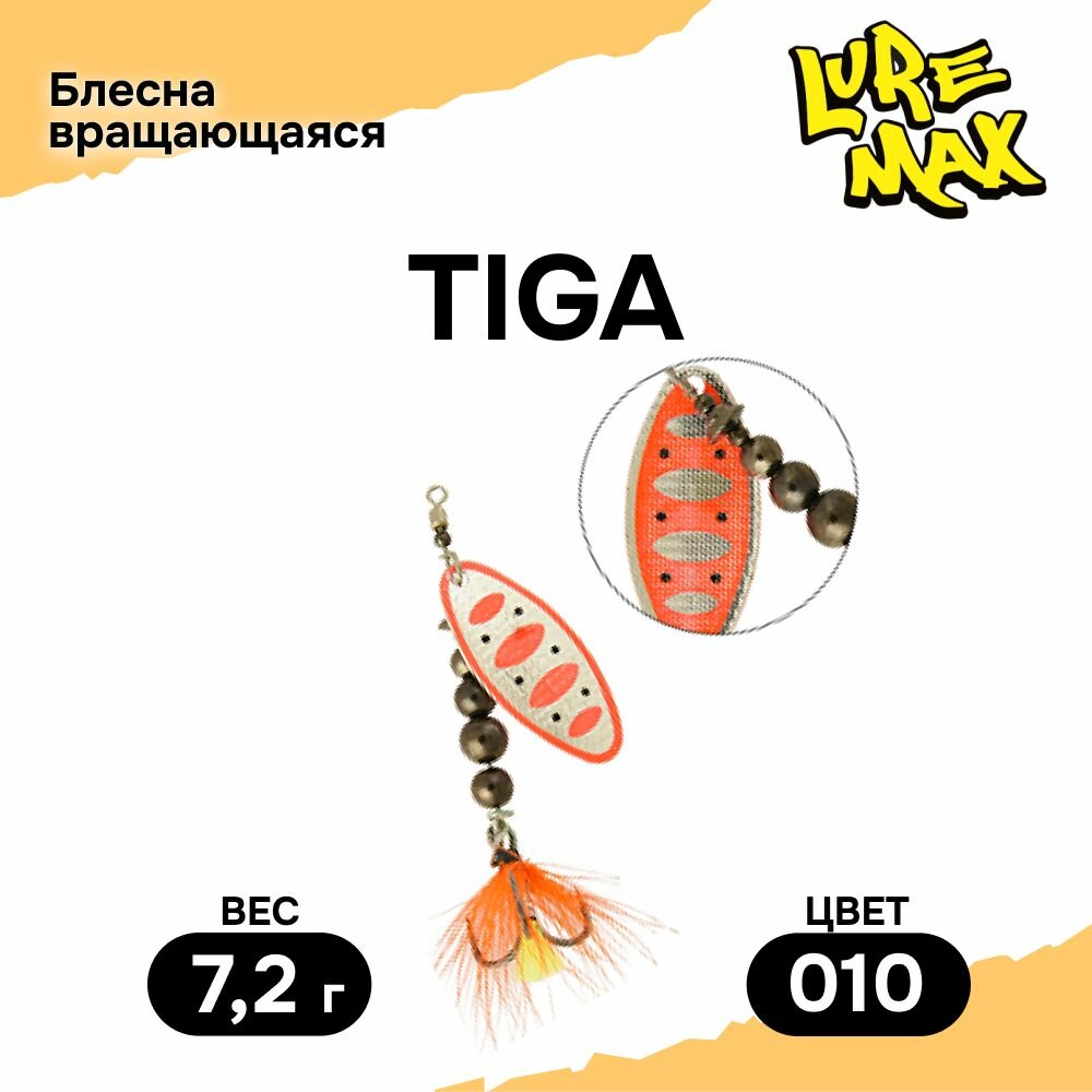 Блесна LureMax Tiga 7,2гр, цвет 010, блесна для рыбалки, вертушка на щуку