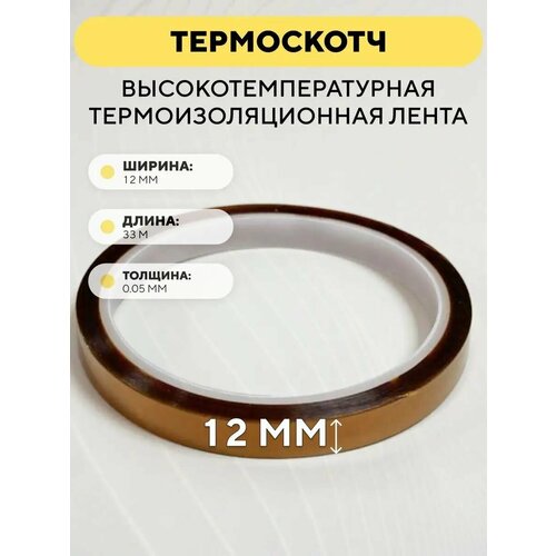 фото Термоскотч, высокотемпературная термоизоляционная лента, каптоновый скотч 12мм x 33м (ширина 12 мм, длина 33 метра) scooter