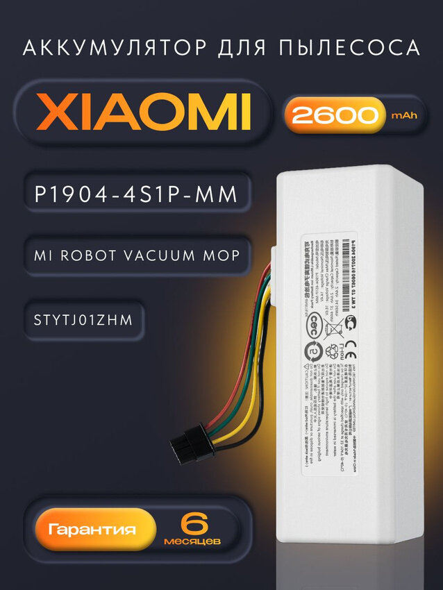 Аккумулятор для робота пылесоса Xiaomi Mi Robot Vacuum Mop / P1904-4S1P-MM (14.4V, 2600mAh)