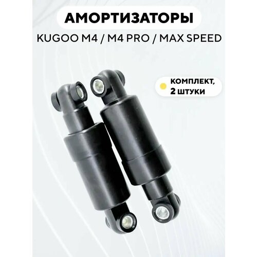 Задние амортизаторы для электросамоката Kugoo M4, M4 Pro, Max Speed (комплект, 2 шт.)