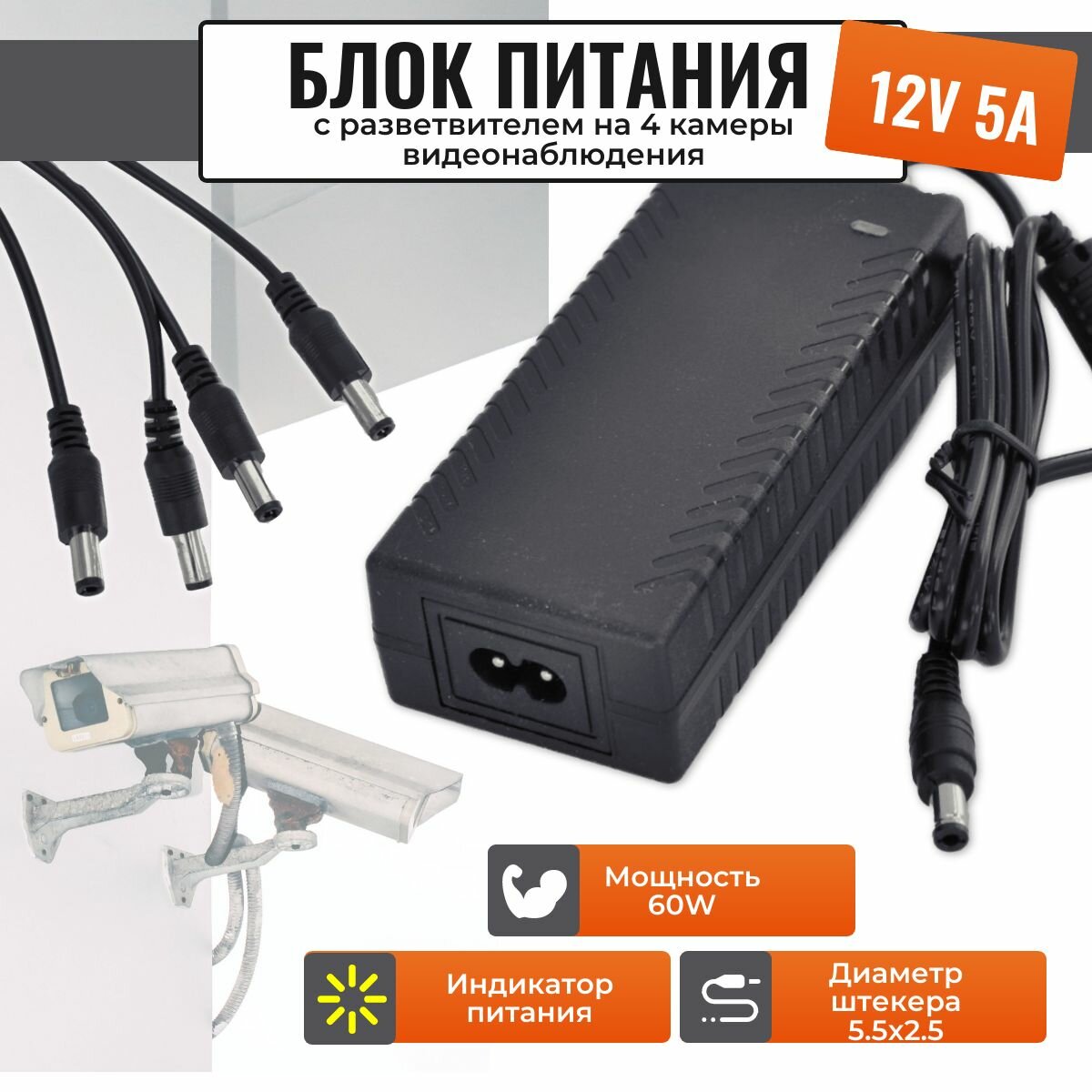 Блок питания 12V 5A для камер видеонаблюдения с разветвителем на 4 камеры штекер (5.5 на 2.5)