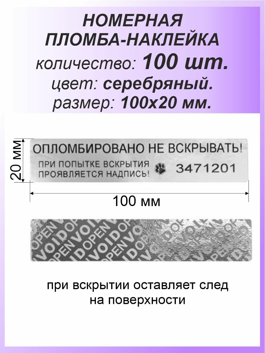 Пломба-наклейка номерная 100х20 мм (100шт) Серебряная