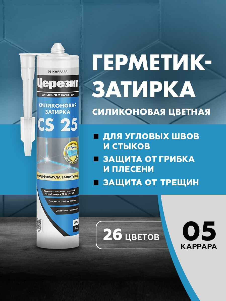 Герметик-затирка силиконовая противогрибковая Церезит / Ceresit CS 25 каррара №05 280 мл