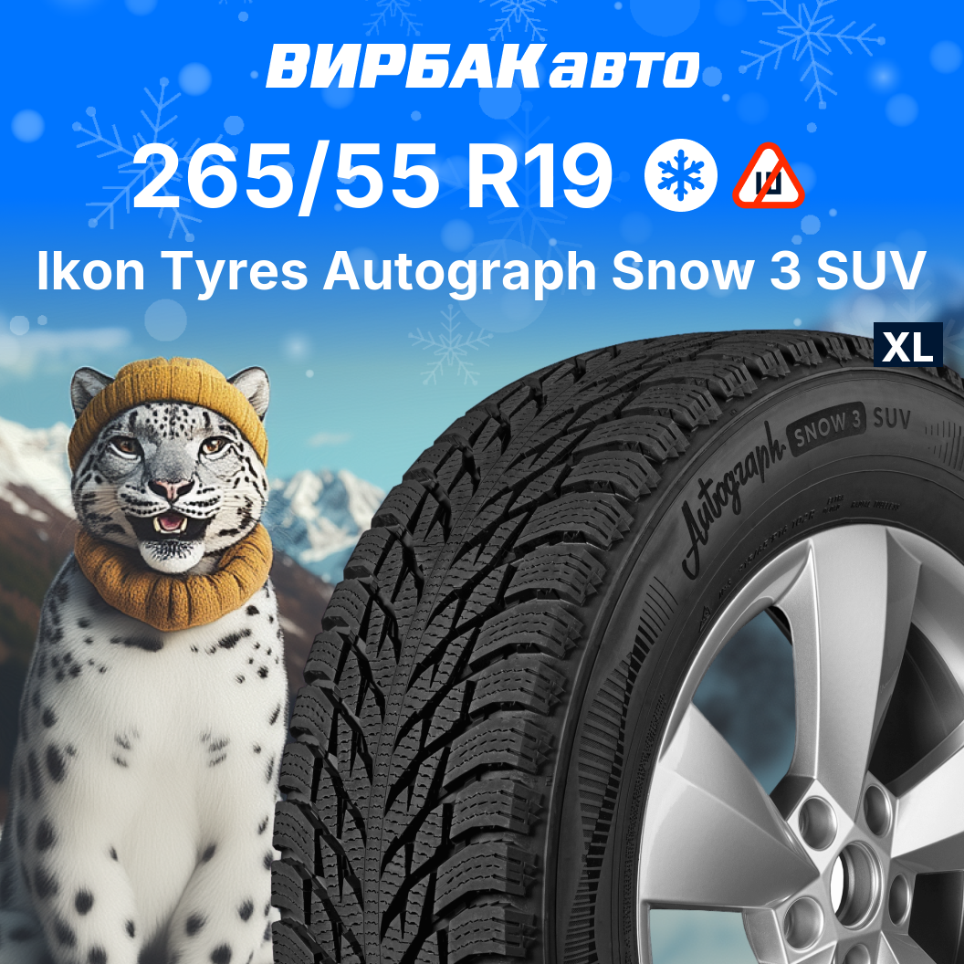 Зимние шины Ikon Autograph Snow 3 SUV 265/55R19 113R XL