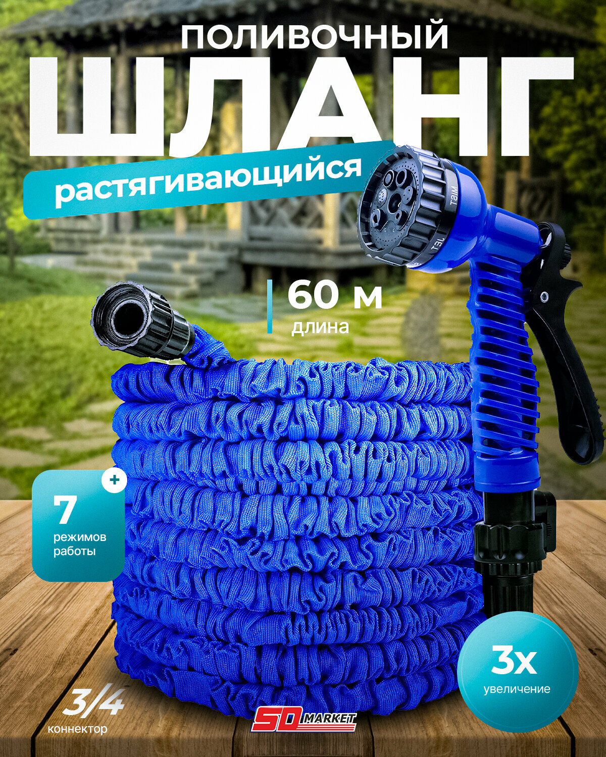 Шланг гибкий растягивающийся 60 метров, поливочный диаметр 3/4