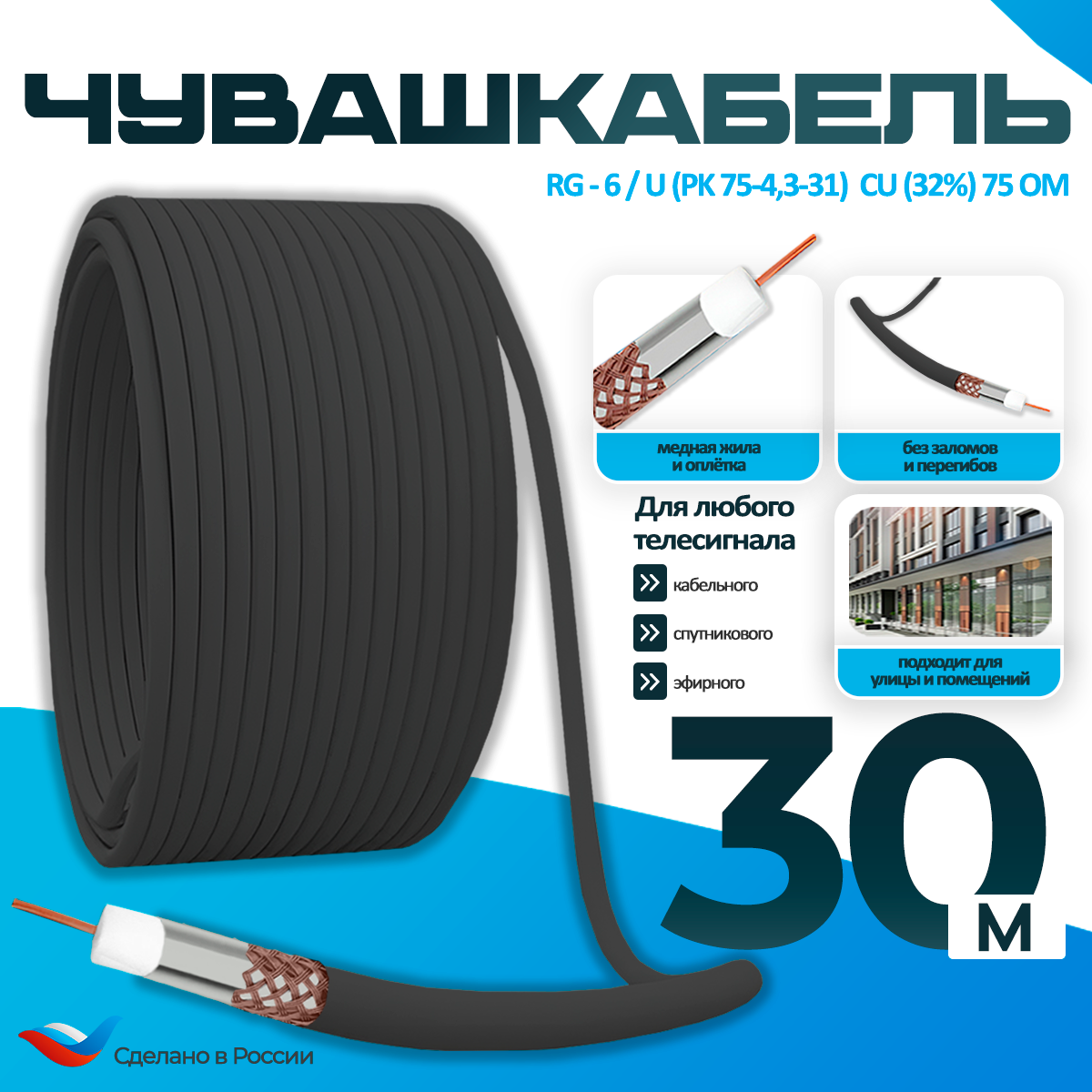 Кабель для телевизора RG-6/U (РК 75-43-31) Cu (32%) 75 Ом коаксиальный антенный черный 30 м