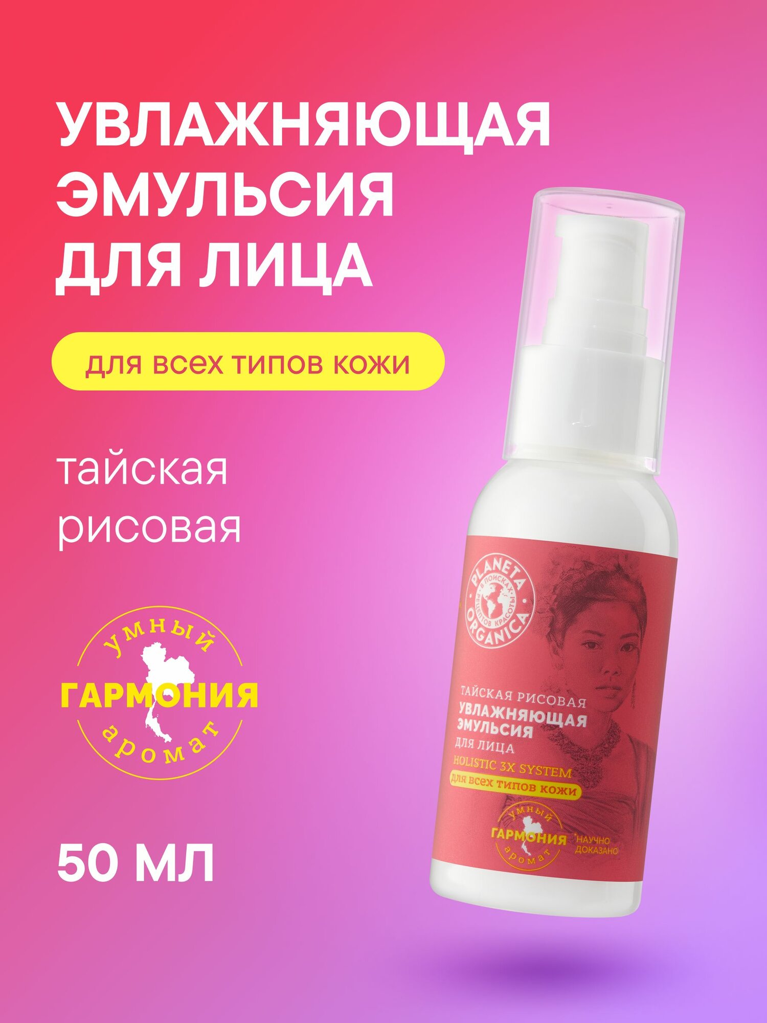 Эмульсия для лица увлажняющая рисовая Planeta Organica Holistic 3x system тайская, 50 мл