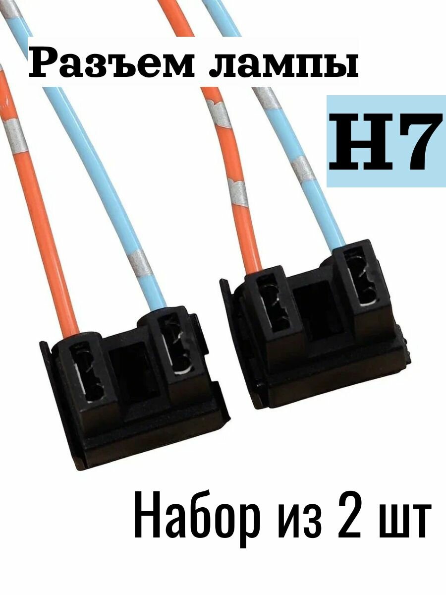 Разъем H7 под лампу (2 шт) цоколь, колодка, фишка, патрон фары пластик Н7 под автолампу