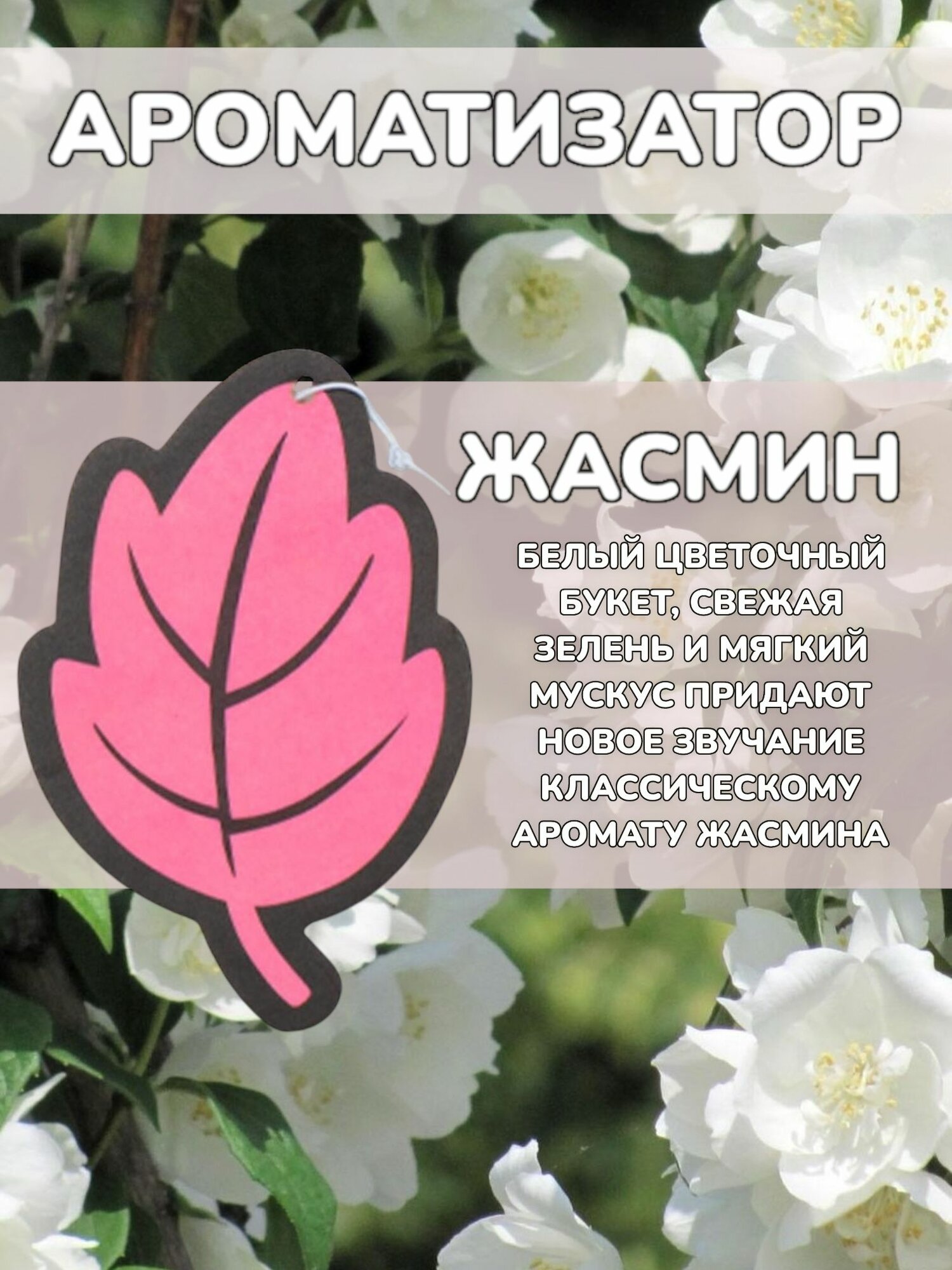 Ароматизатор автомобильный, листочек, аромат Жасмин, Jasmine
