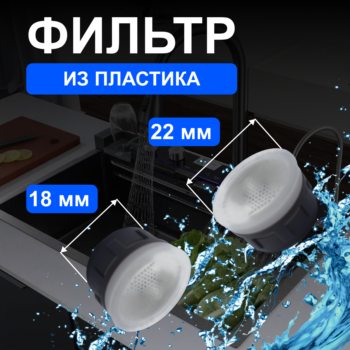 Аэратор для смесителя внутренняя резьба 22мм пластик, 2 штуки — фото 1