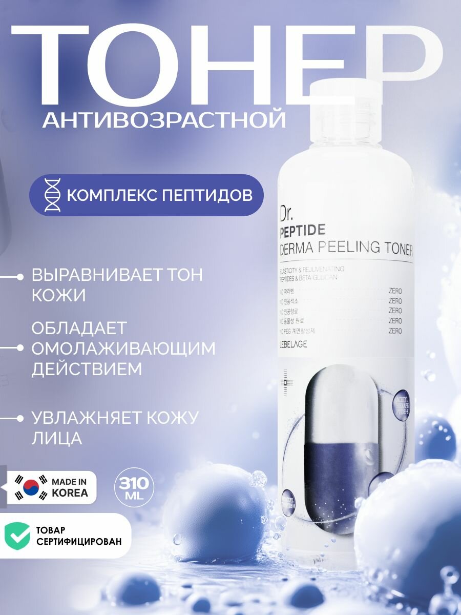 LEBELAGE Антивозрастной отшелушивающий тонер для ухода за кожей лица, шеи и зоны декольте с пептидами, корейская косметика. 310мл