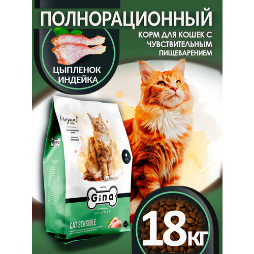 Корм для кошек сухой Gina Cat Sensible чувствительное пищеварение, цыпленок, индейка, 18 кг