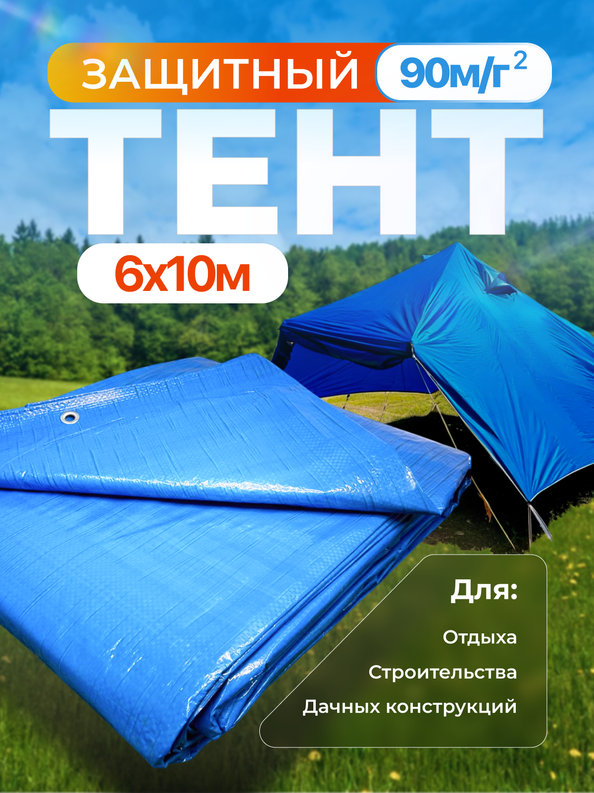 Тент укрывной усиленный с люверсами 6х10 м, 90г/м2, универсальный укрывной